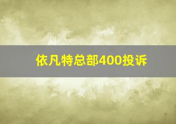 依凡特总部400投诉