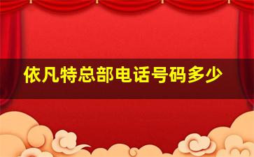 依凡特总部电话号码多少