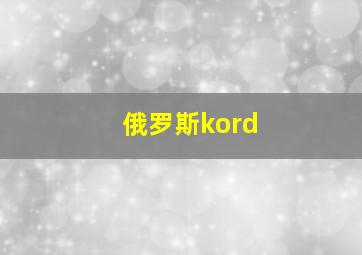 俄罗斯kord