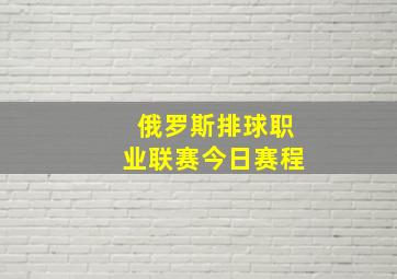 俄罗斯排球职业联赛今日赛程