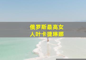 俄罗斯最高女人叶卡捷琳娜