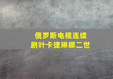 俄罗斯电视连续剧叶卡捷琳娜二世