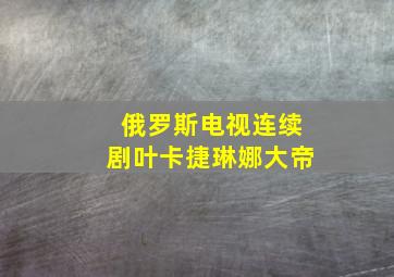 俄罗斯电视连续剧叶卡捷琳娜大帝