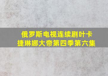 俄罗斯电视连续剧叶卡捷琳娜大帝第四季第六集