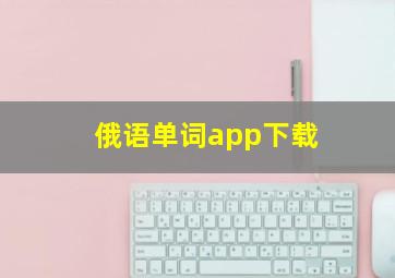 俄语单词app下载