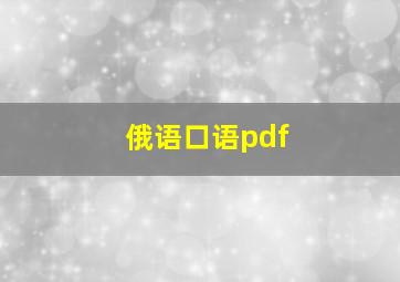 俄语口语pdf