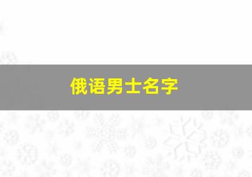 俄语男士名字