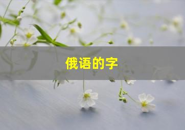 俄语的字