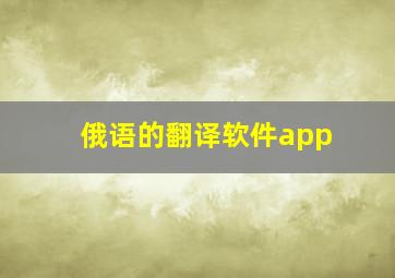 俄语的翻译软件app