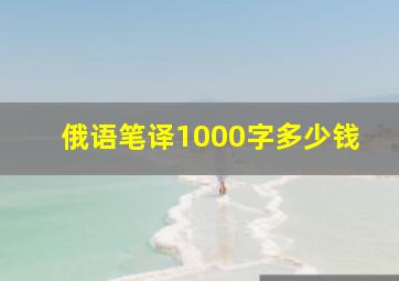 俄语笔译1000字多少钱