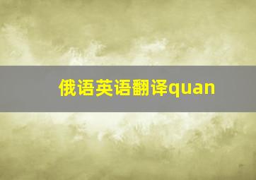 俄语英语翻译quan