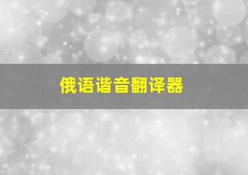 俄语谐音翻译器