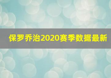 保罗乔治2020赛季数据最新