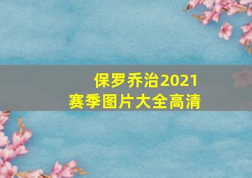 保罗乔治2021赛季图片大全高清