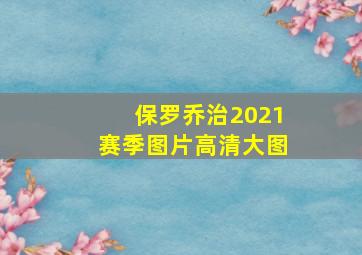 保罗乔治2021赛季图片高清大图