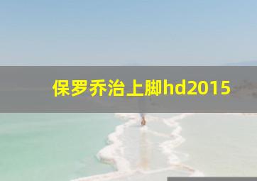 保罗乔治上脚hd2015