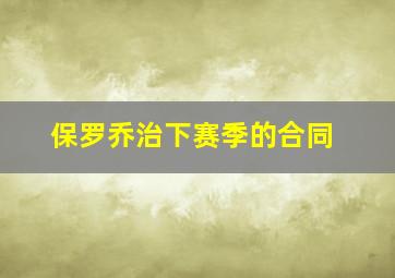 保罗乔治下赛季的合同