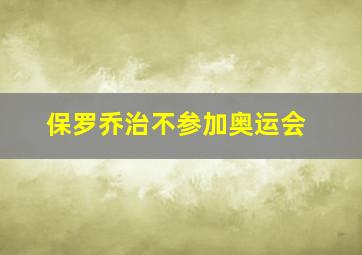 保罗乔治不参加奥运会