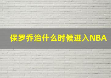 保罗乔治什么时候进入NBA