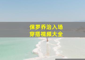 保罗乔治入场穿搭视频大全