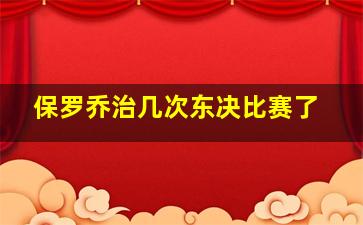 保罗乔治几次东决比赛了