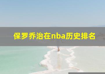 保罗乔治在nba历史排名