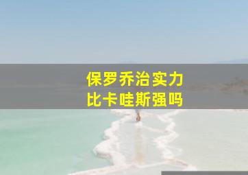 保罗乔治实力比卡哇斯强吗