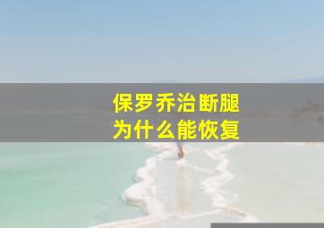 保罗乔治断腿为什么能恢复