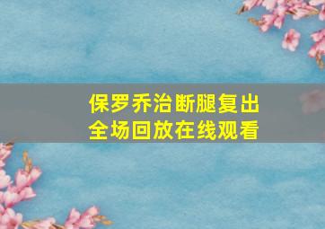 保罗乔治断腿复出全场回放在线观看