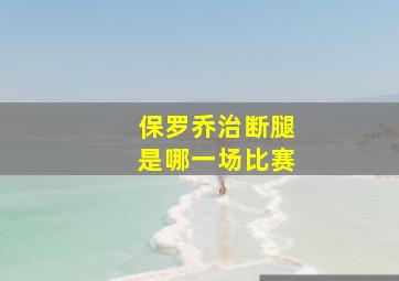 保罗乔治断腿是哪一场比赛