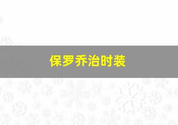 保罗乔治时装