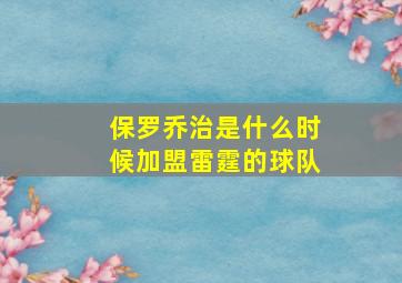 保罗乔治是什么时候加盟雷霆的球队