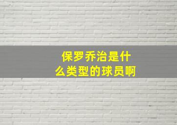 保罗乔治是什么类型的球员啊