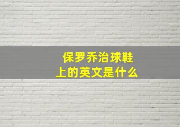 保罗乔治球鞋上的英文是什么