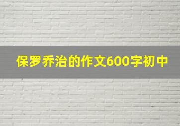 保罗乔治的作文600字初中