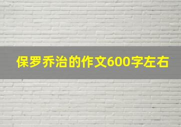 保罗乔治的作文600字左右