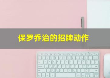 保罗乔治的招牌动作