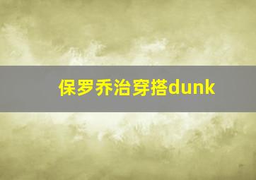 保罗乔治穿搭dunk