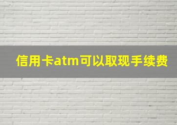 信用卡atm可以取现手续费