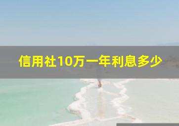 信用社10万一年利息多少