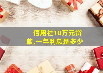 信用社10万元贷款,一年利息是多少