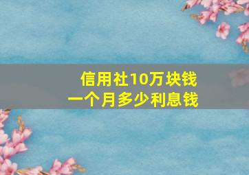 信用社10万块钱一个月多少利息钱