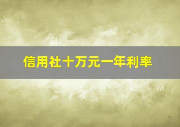 信用社十万元一年利率