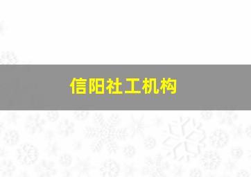 信阳社工机构