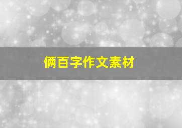 俩百字作文素材