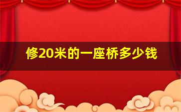 修20米的一座桥多少钱