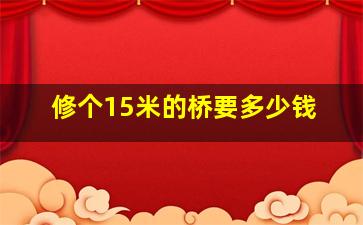 修个15米的桥要多少钱