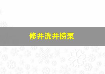 修井洗井捞泵