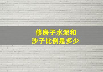 修房子水泥和沙子比例是多少