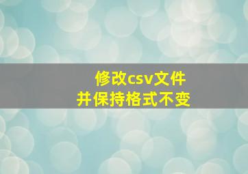 修改csv文件并保持格式不变